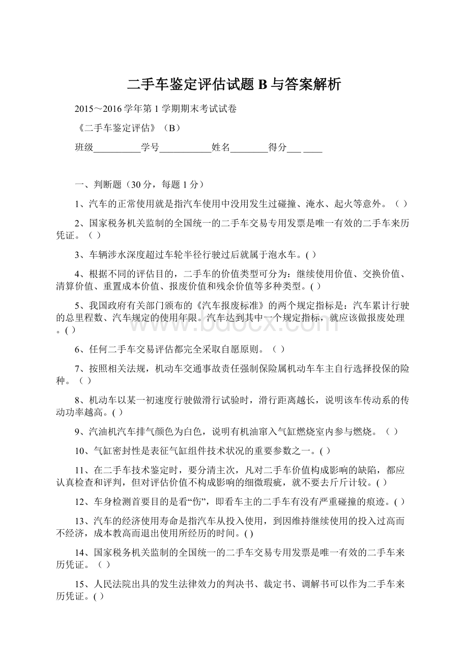 二手车鉴定评估试题B与答案解析Word下载.docx