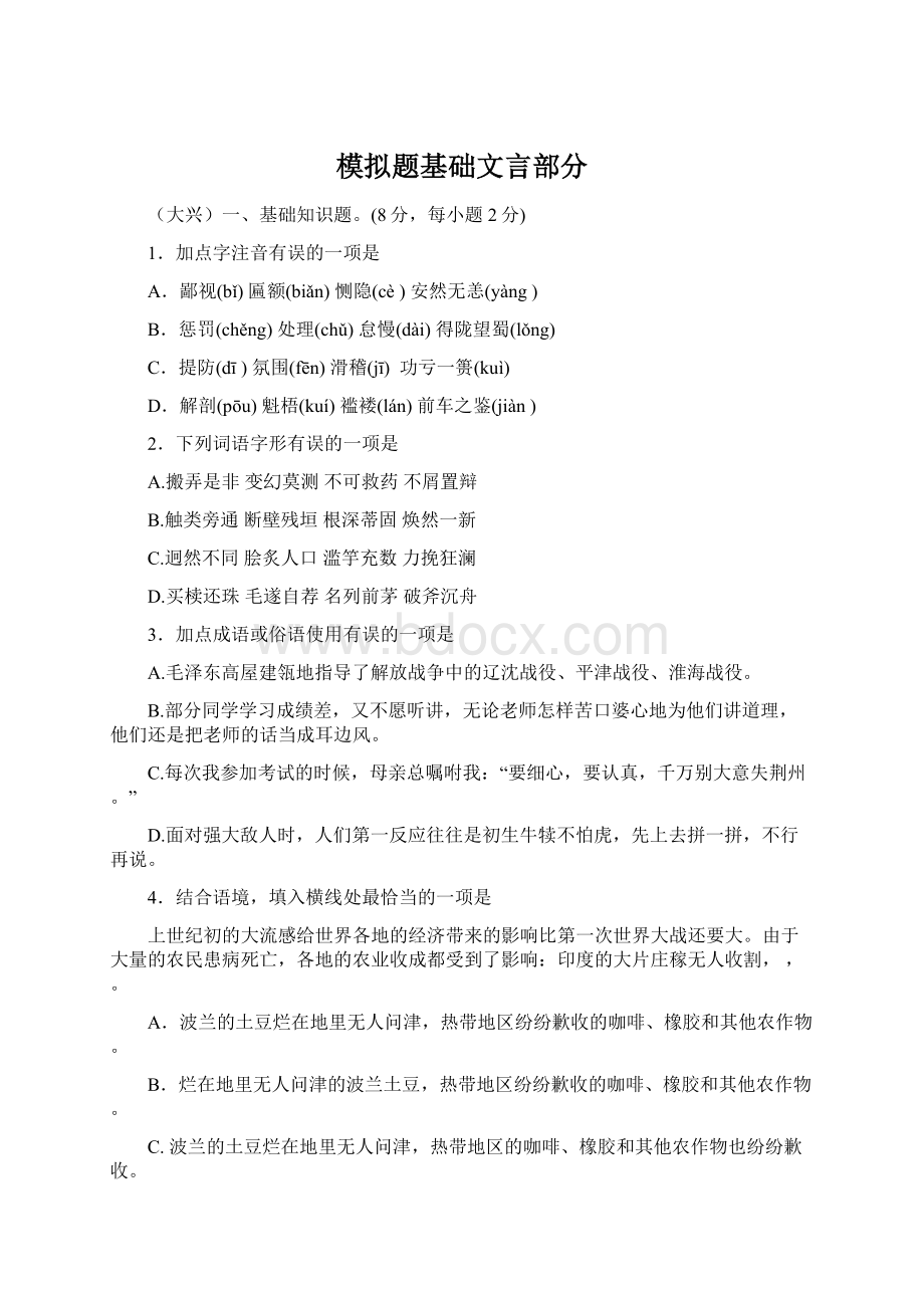 模拟题基础文言部分.docx_第1页