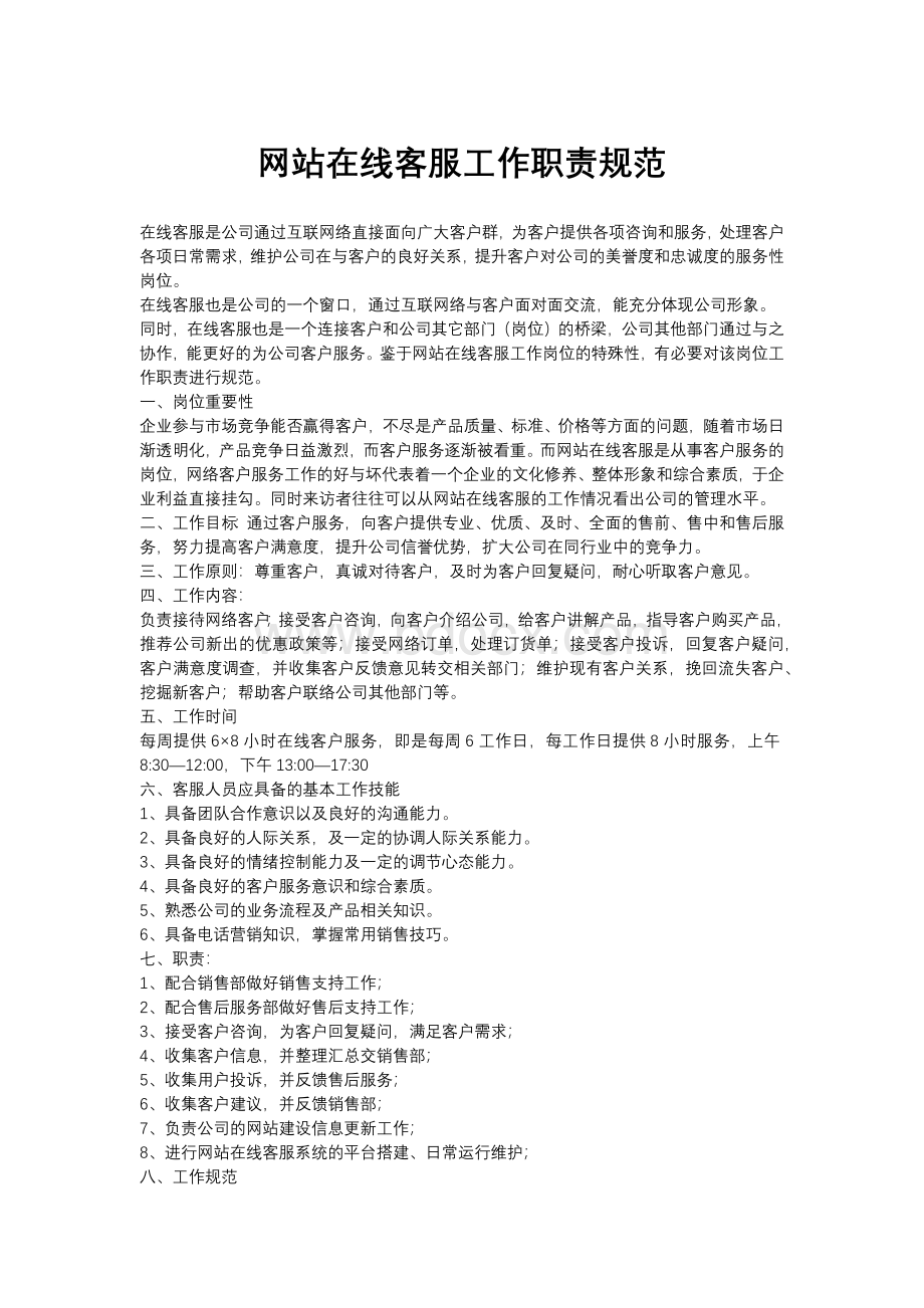 网站在线客服工作职责规范.docx