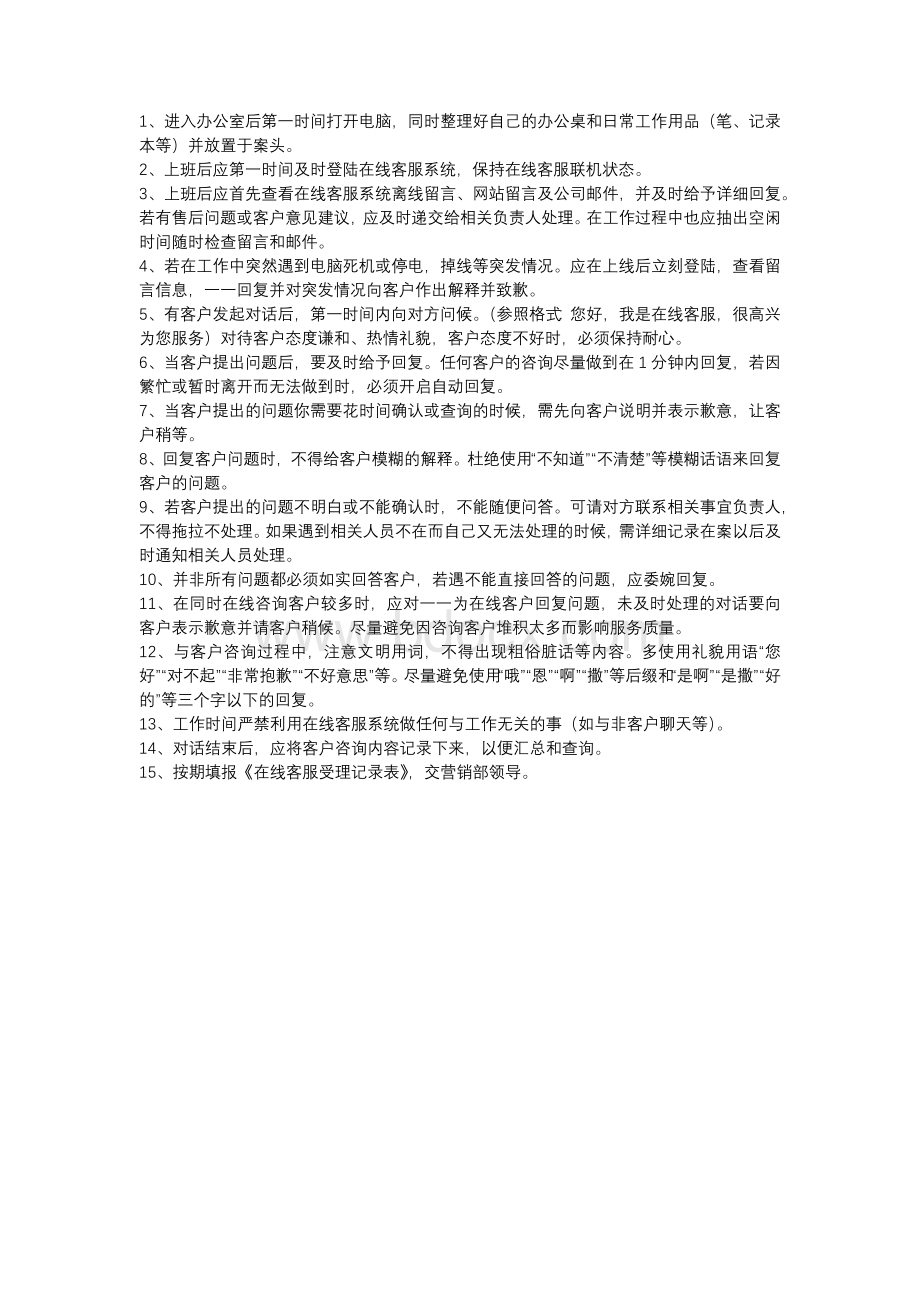 网站在线客服工作职责规范.docx_第2页