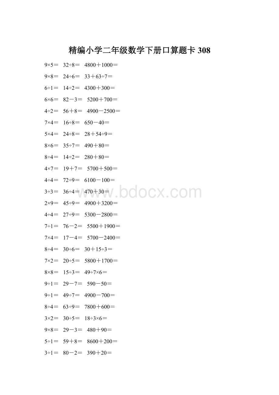 精编小学二年级数学下册口算题卡 308Word下载.docx