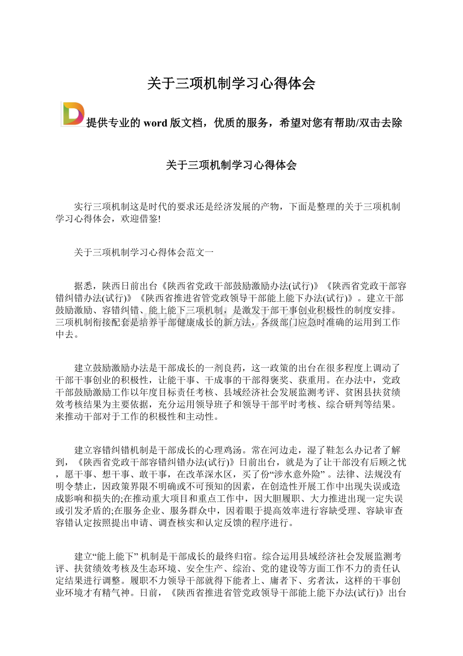 关于三项机制学习心得体会.docx