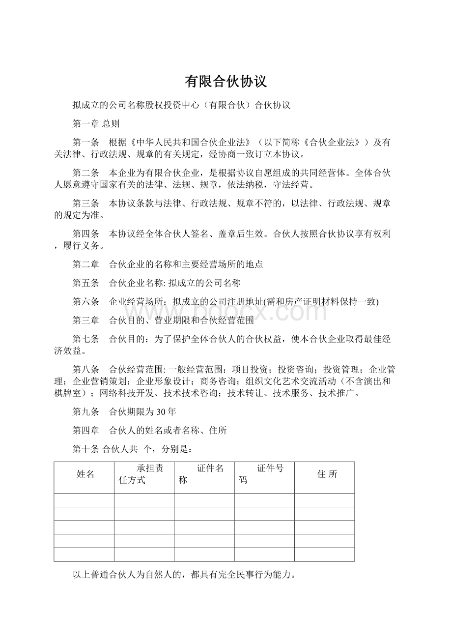 有限合伙协议文档格式.docx_第1页