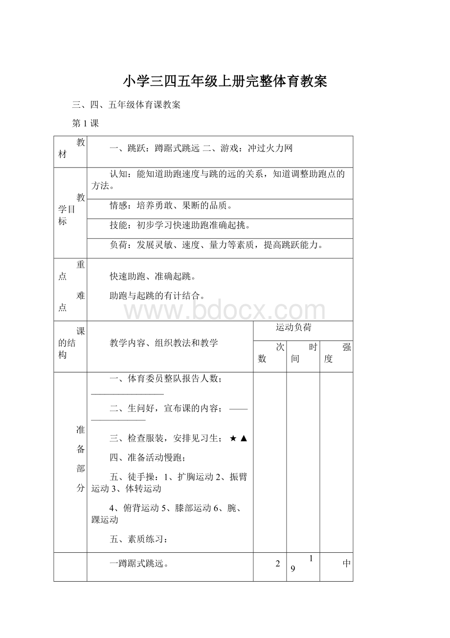 小学三四五年级上册完整体育教案文档格式.docx