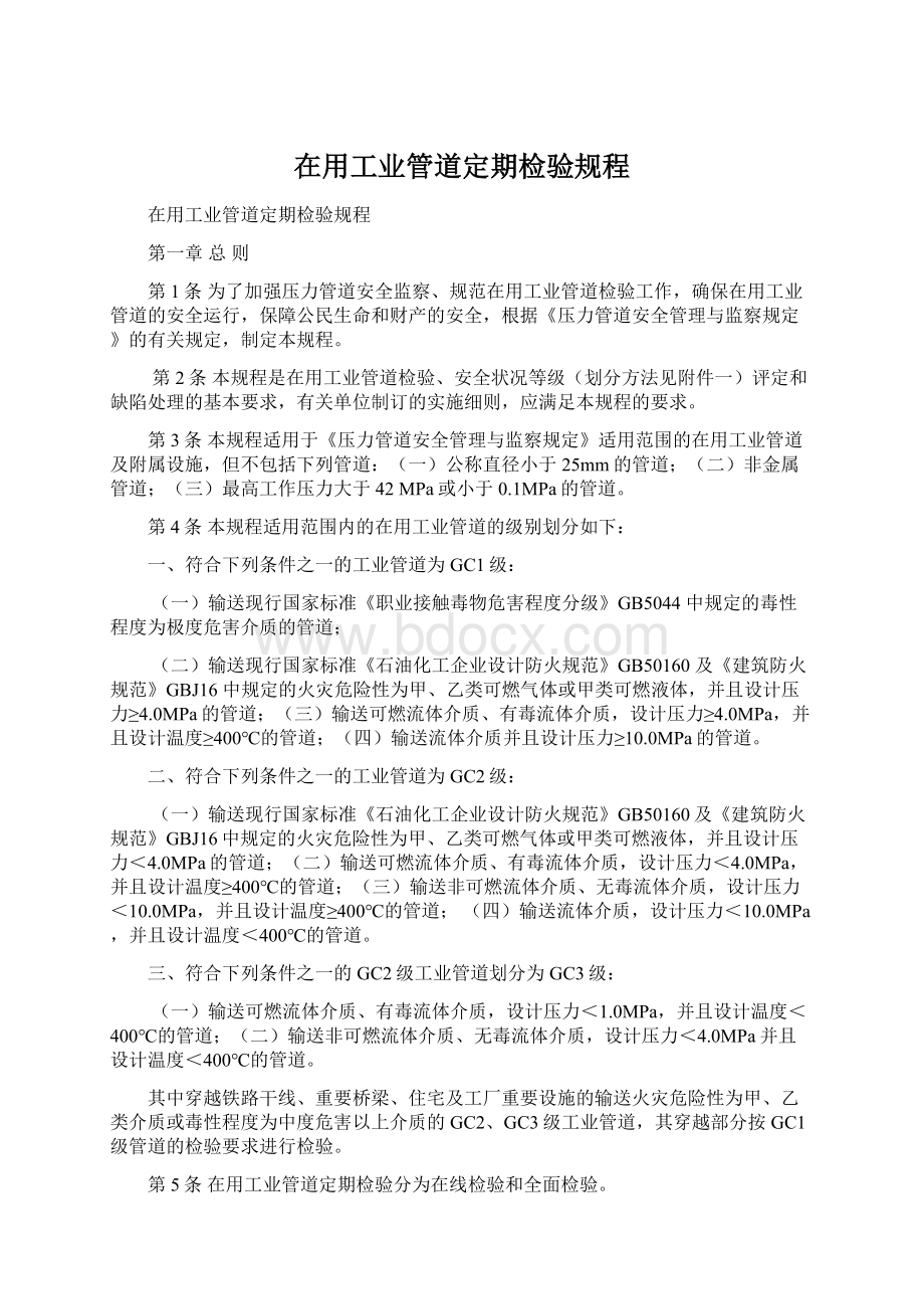 在用工业管道定期检验规程文档格式.docx_第1页