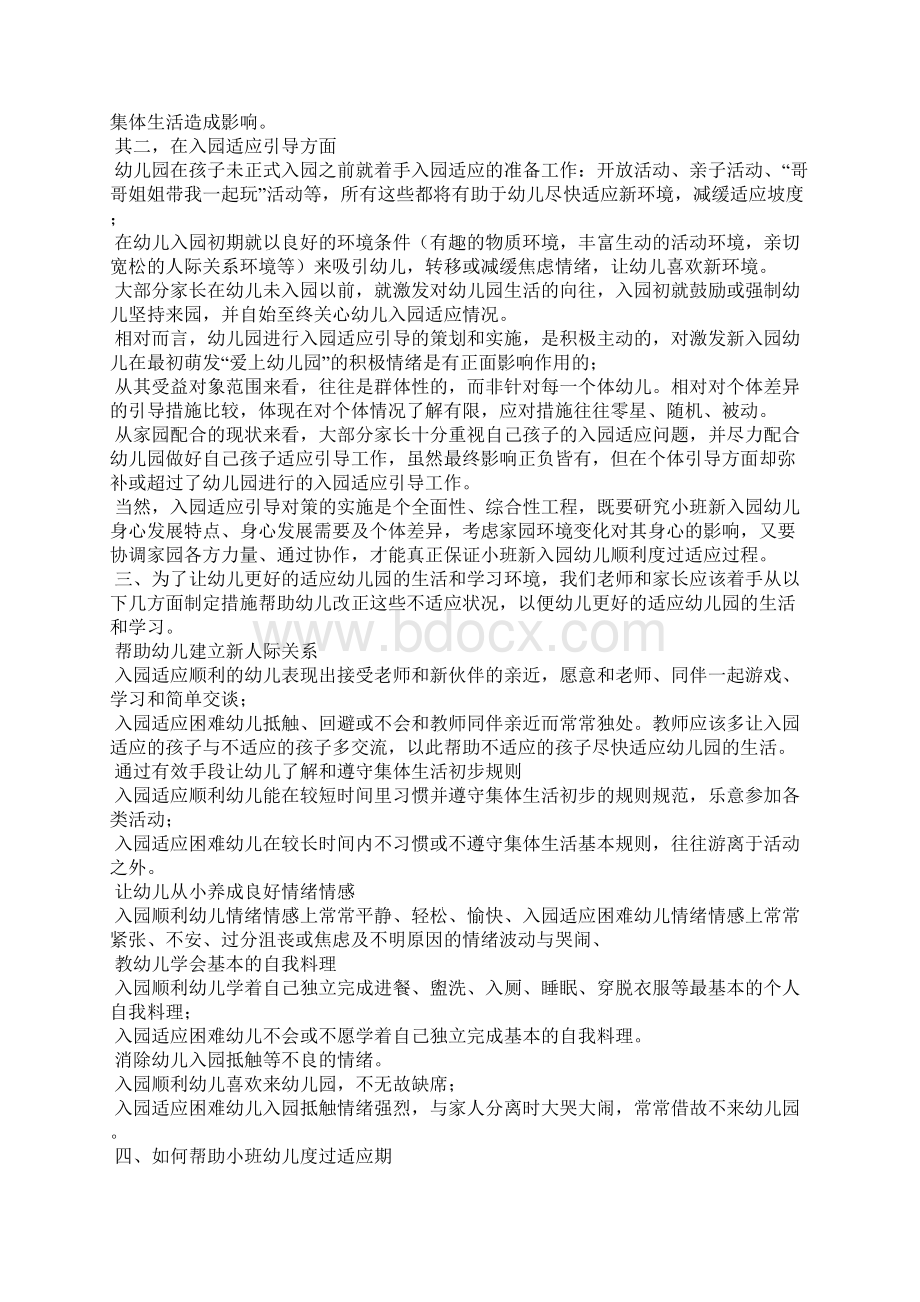 浅谈影响小班幼儿入园适应的因素及对策.docx_第3页