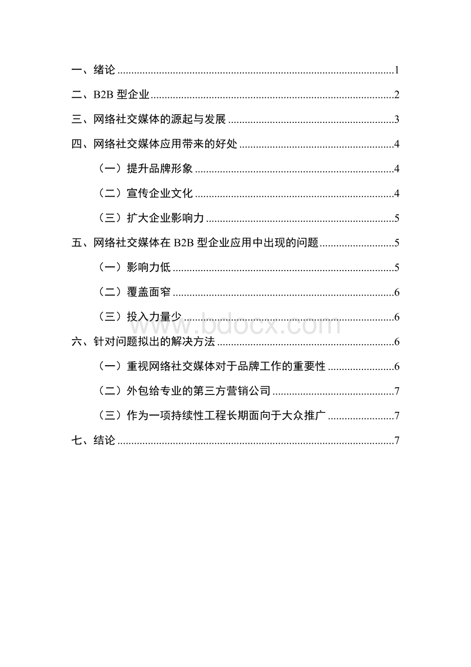 浅析网络社交媒体对于B2B型企业品牌工作中出现的问题及解决方法.doc_第3页