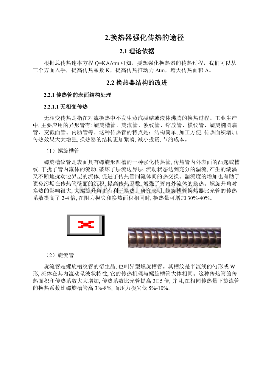 换热器的强化传热技术综述Word格式.docx_第2页