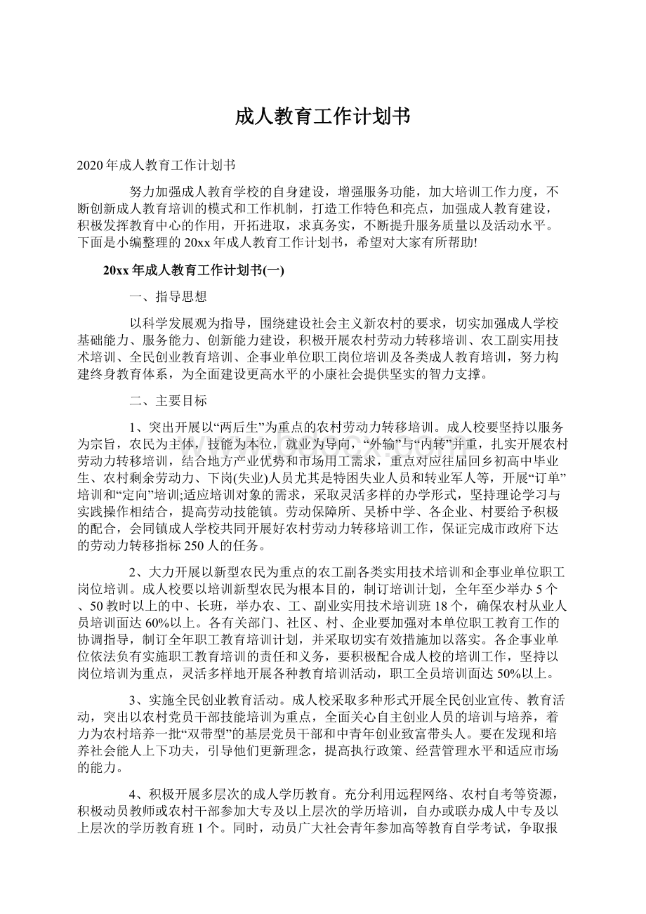 成人教育工作计划书Word文档下载推荐.docx_第1页