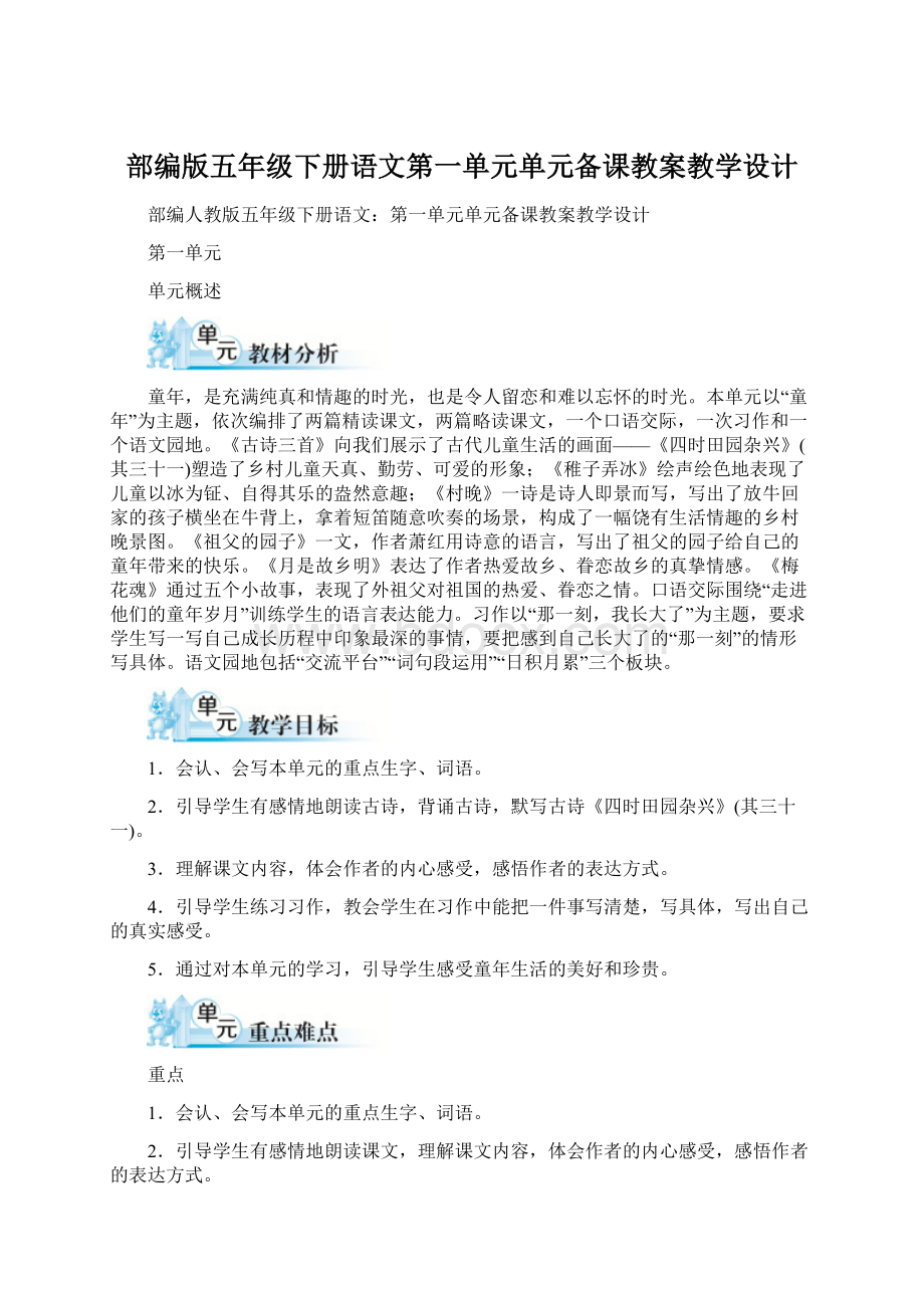 部编版五年级下册语文第一单元单元备课教案教学设计.docx