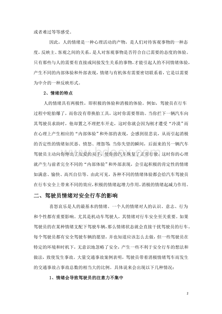 汽车驾驶员技师论文探析驾驶员情绪因素对行车安全的影响_精品文档Word下载.doc_第2页