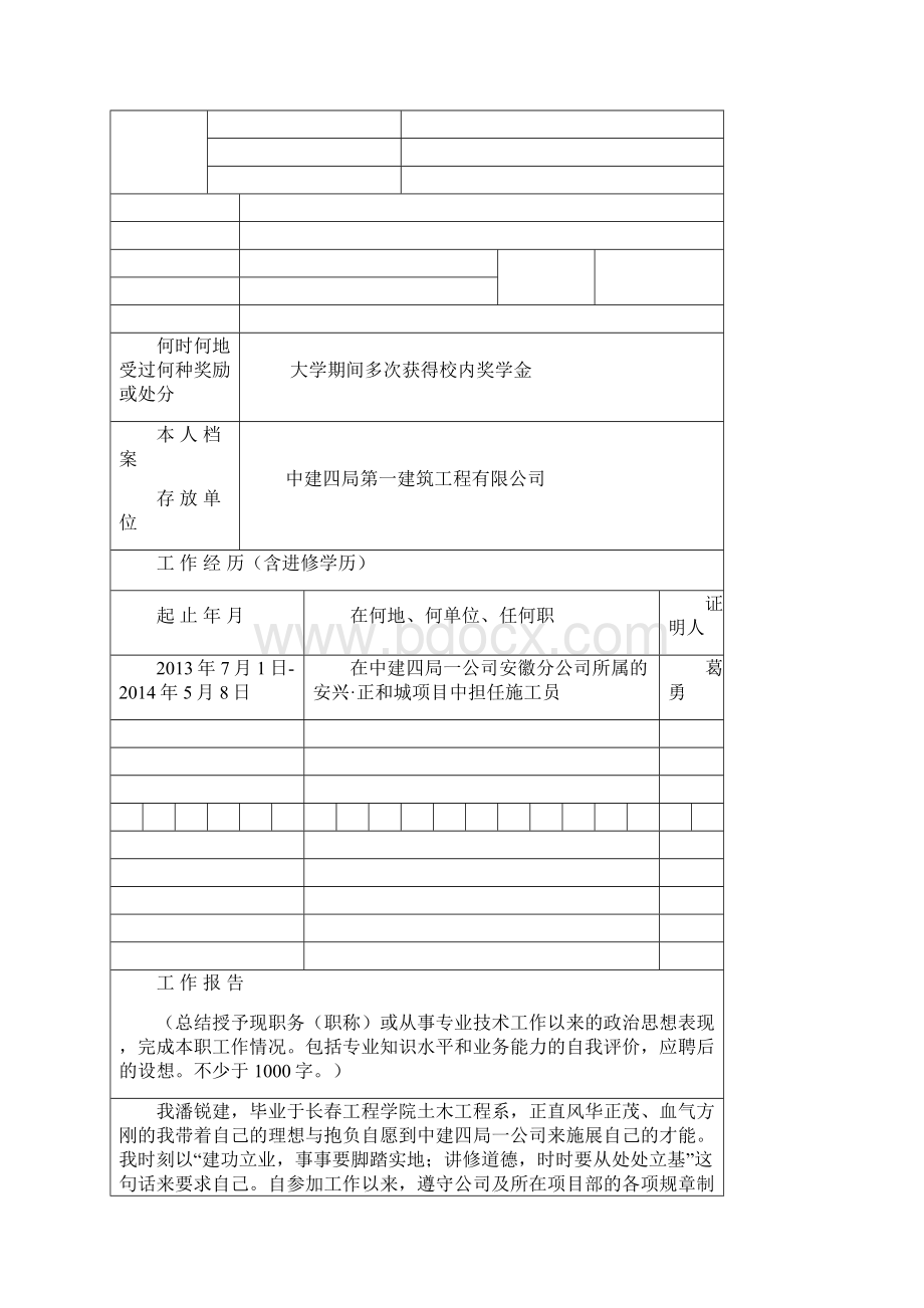 潘锐建专业技术职务任职资格申报表Word格式文档下载.docx_第3页