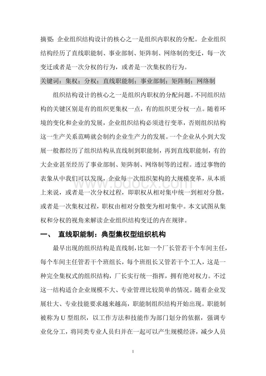 人力资源考试必备：四种组织模式_精品文档.doc_第1页