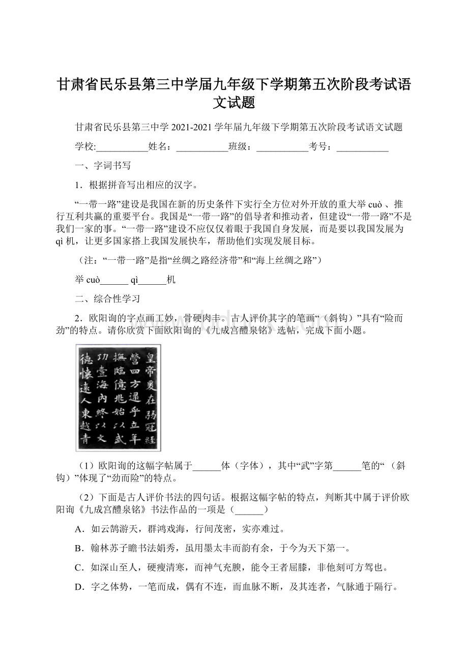 甘肃省民乐县第三中学届九年级下学期第五次阶段考试语文试题Word文件下载.docx