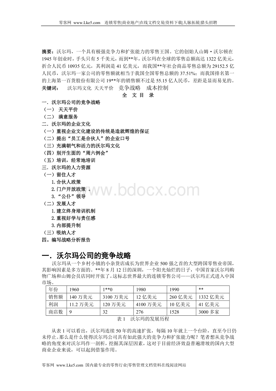 零售巨头沃尔玛在中国的战略分析与计划-.doc_第2页