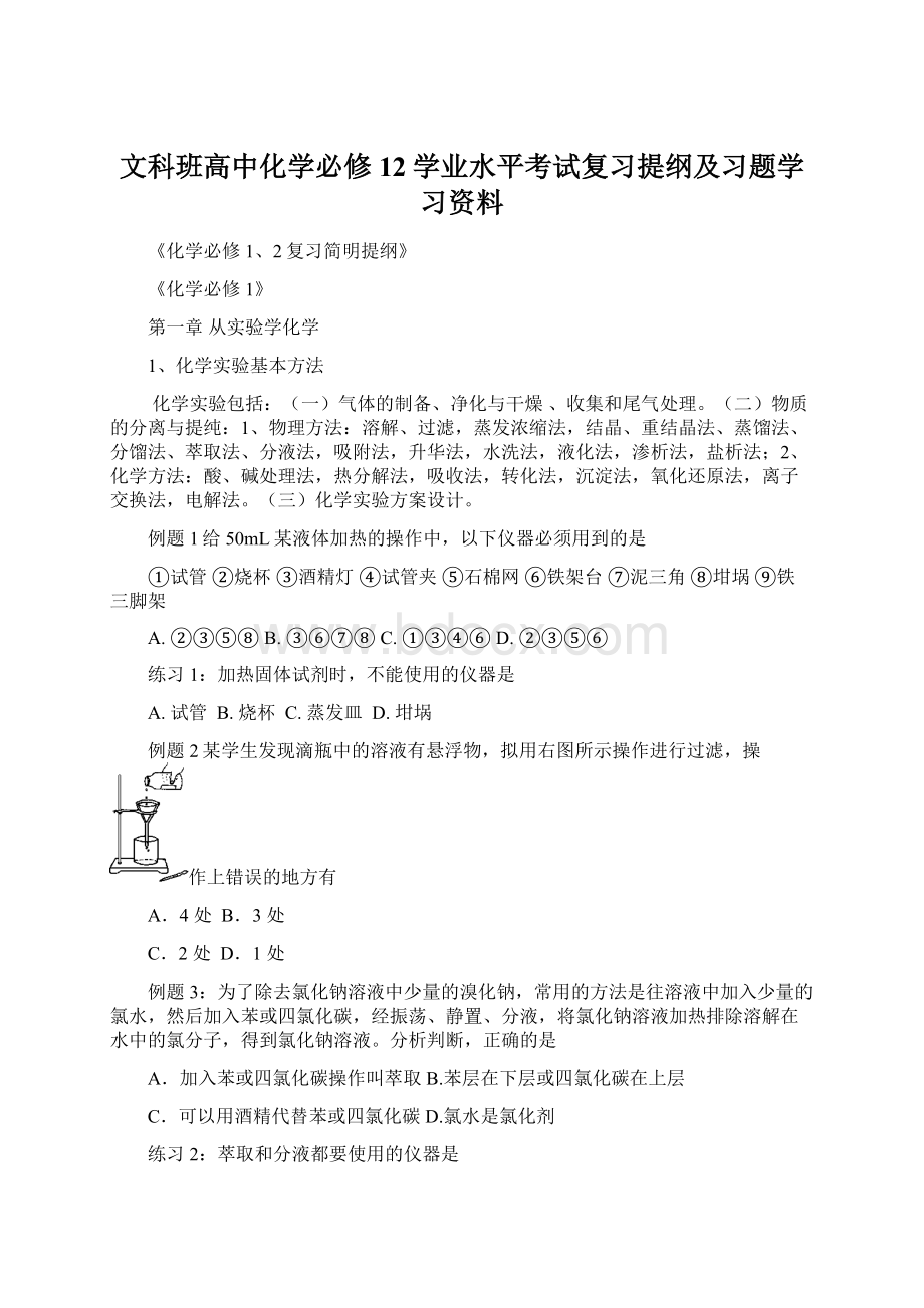 文科班高中化学必修12学业水平考试复习提纲及习题学习资料Word文档下载推荐.docx_第1页