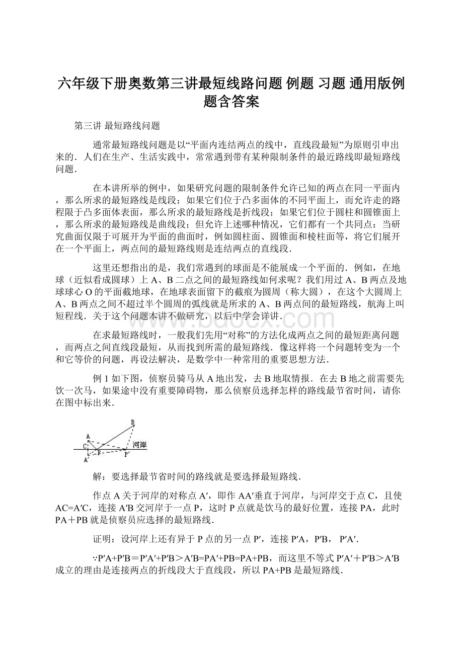 六年级下册奥数第三讲最短线路问题 例题 习题 通用版例题含答案Word文档下载推荐.docx_第1页