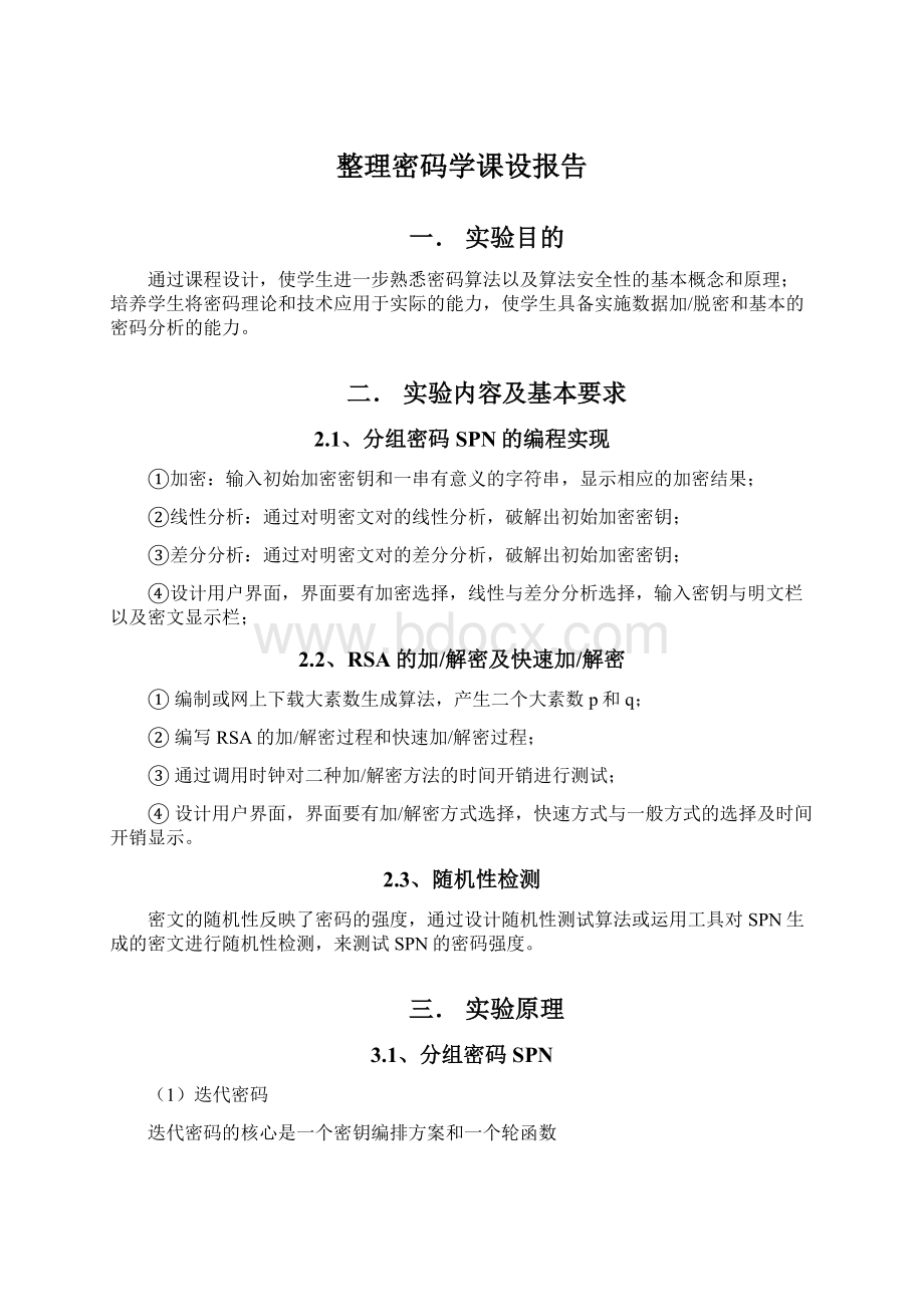 整理密码学课设报告.docx