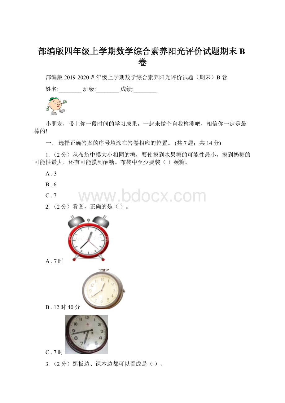 部编版四年级上学期数学综合素养阳光评价试题期末B卷.docx