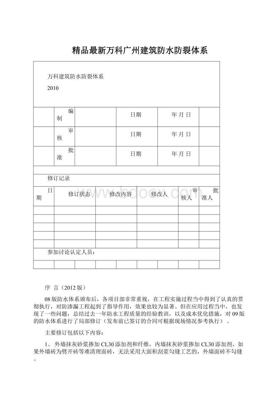 精品最新万科广州建筑防水防裂体系Word格式文档下载.docx_第1页