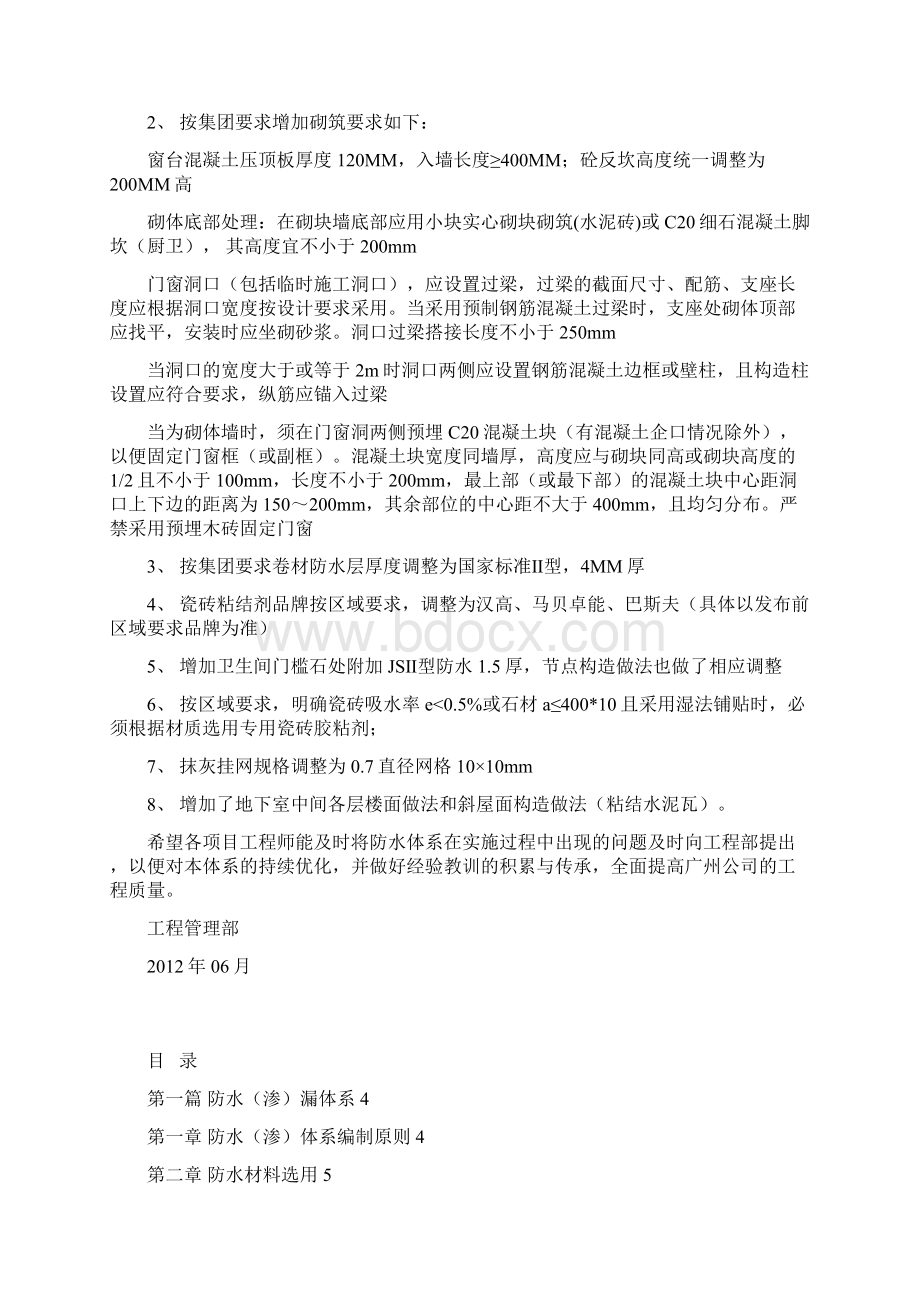 精品最新万科广州建筑防水防裂体系Word格式文档下载.docx_第2页