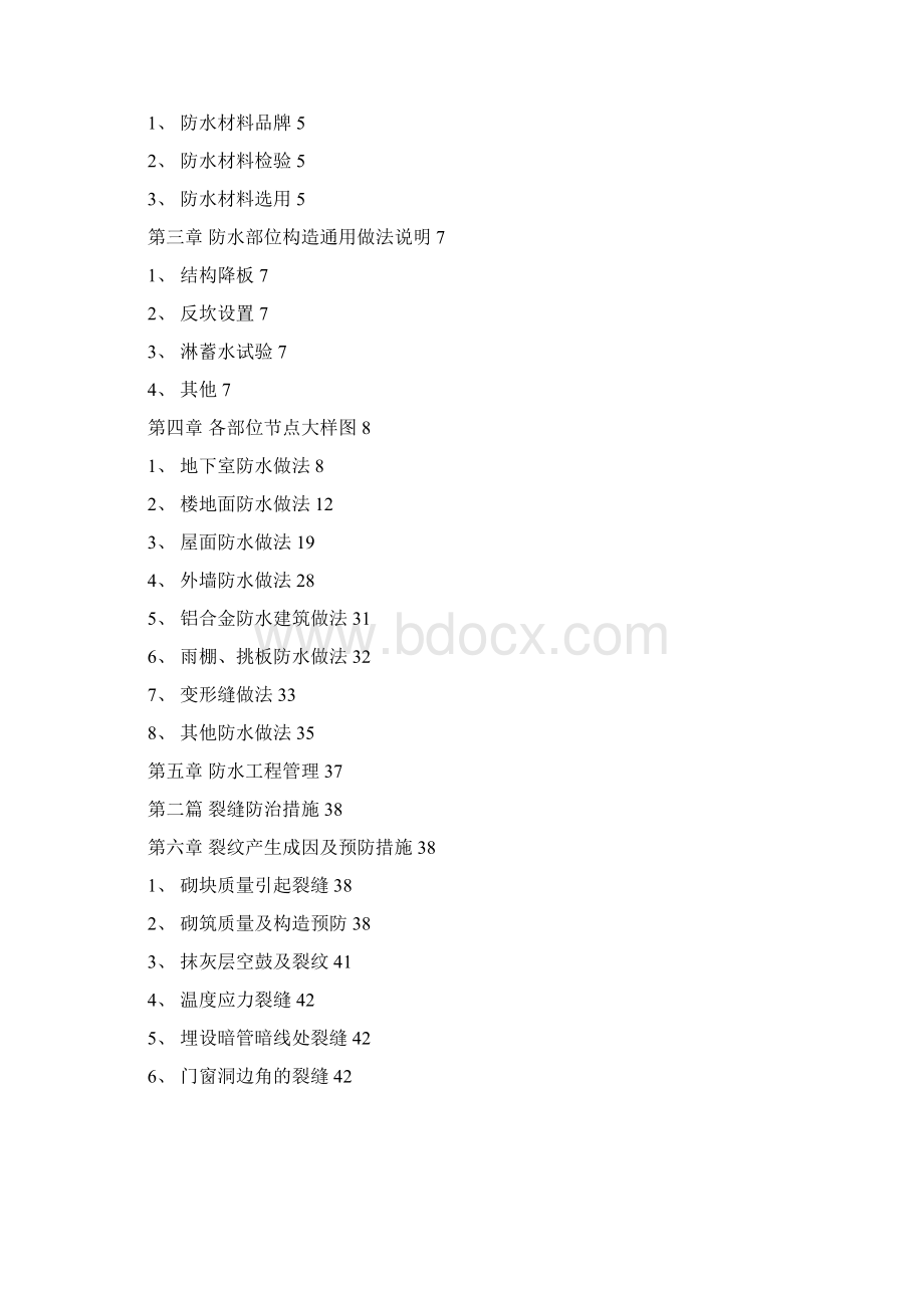 精品最新万科广州建筑防水防裂体系Word格式文档下载.docx_第3页