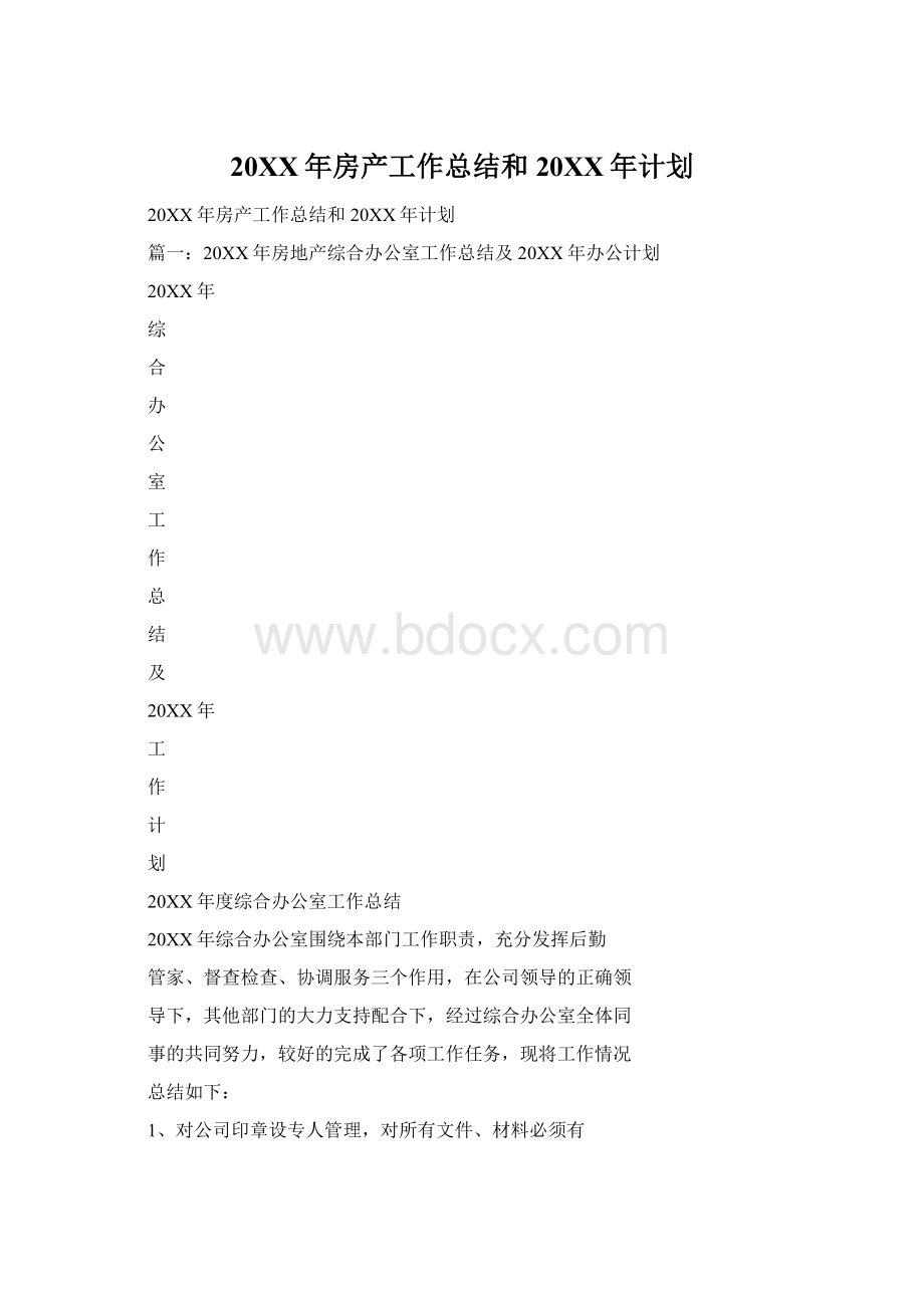 20XX年房产工作总结和20XX年计划文档格式.docx_第1页