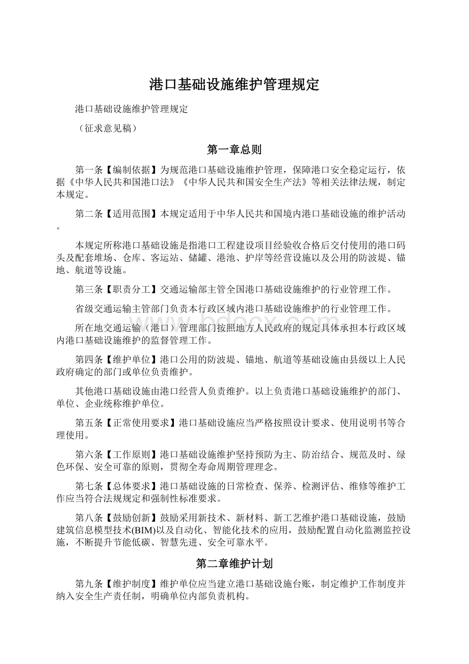 港口基础设施维护管理规定文档格式.docx