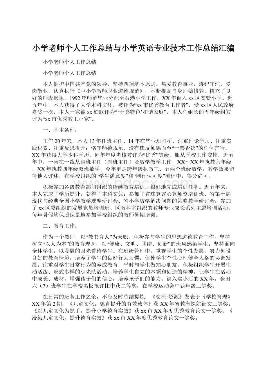 小学老师个人工作总结与小学英语专业技术工作总结汇编.docx