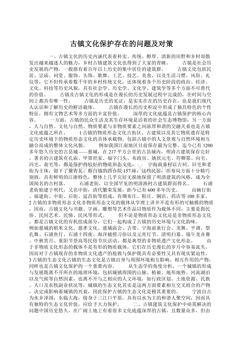 古镇文化保护存在的问题及对策.docx_第1页