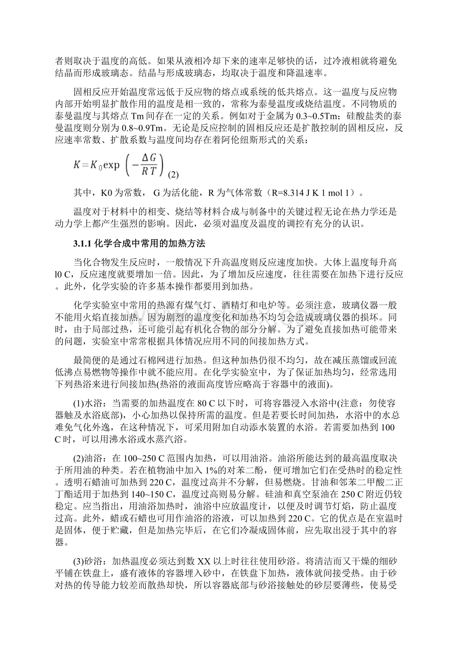 环境管理 材料合成与制备中的主要环境参量Word文档格式.docx_第2页