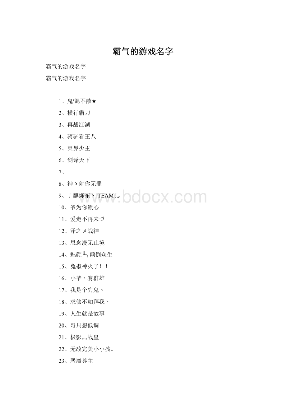 霸气的游戏名字Word格式文档下载.docx