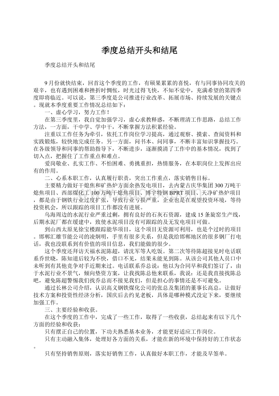 季度总结开头和结尾Word格式文档下载.docx_第1页