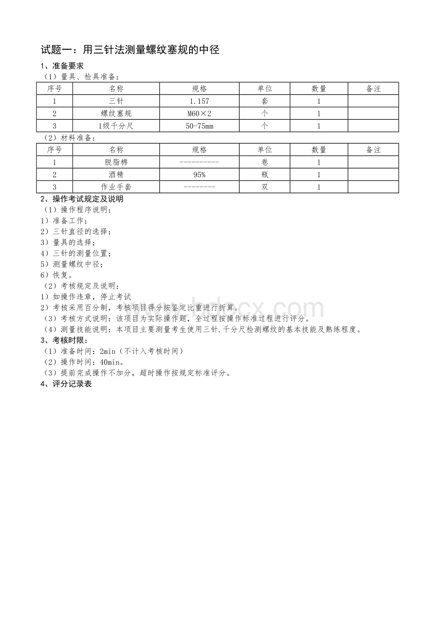 计量检定工中级_精品文档Word文档下载推荐.doc_第3页