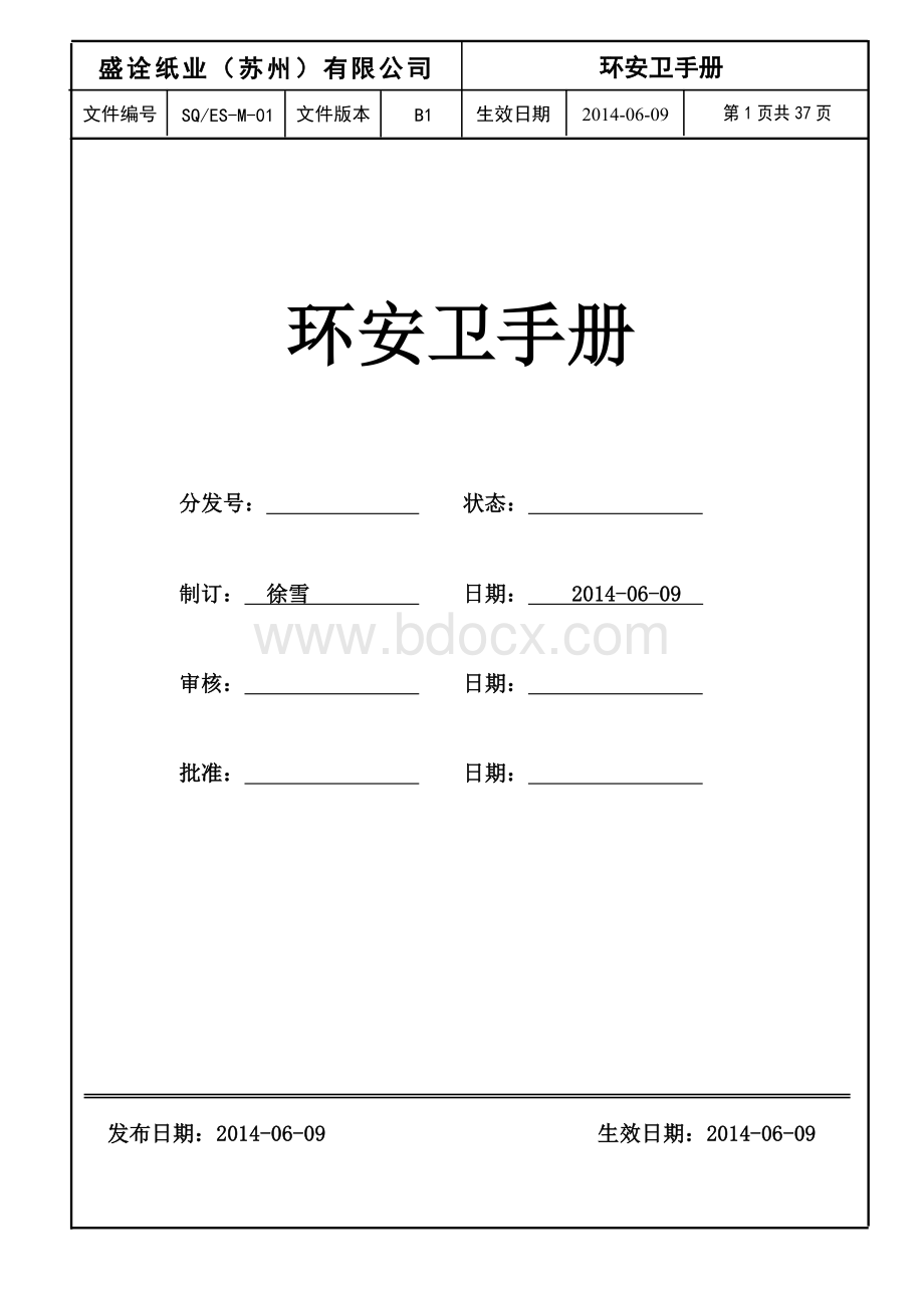 环安卫手册文档格式.doc