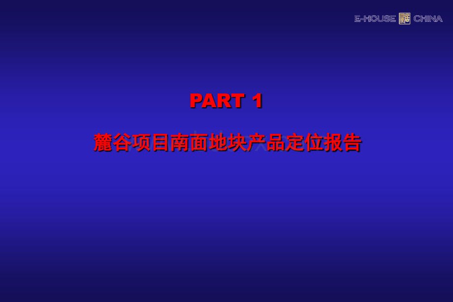 长沙麓谷项目南北地块产品定位报告2007优质PPT.ppt_第2页