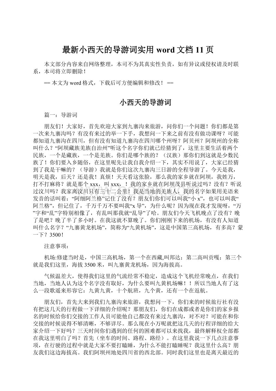 最新小西天的导游词实用word文档 11页.docx_第1页