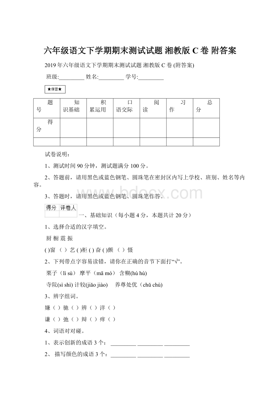 六年级语文下学期期末测试试题 湘教版C卷 附答案Word文件下载.docx_第1页