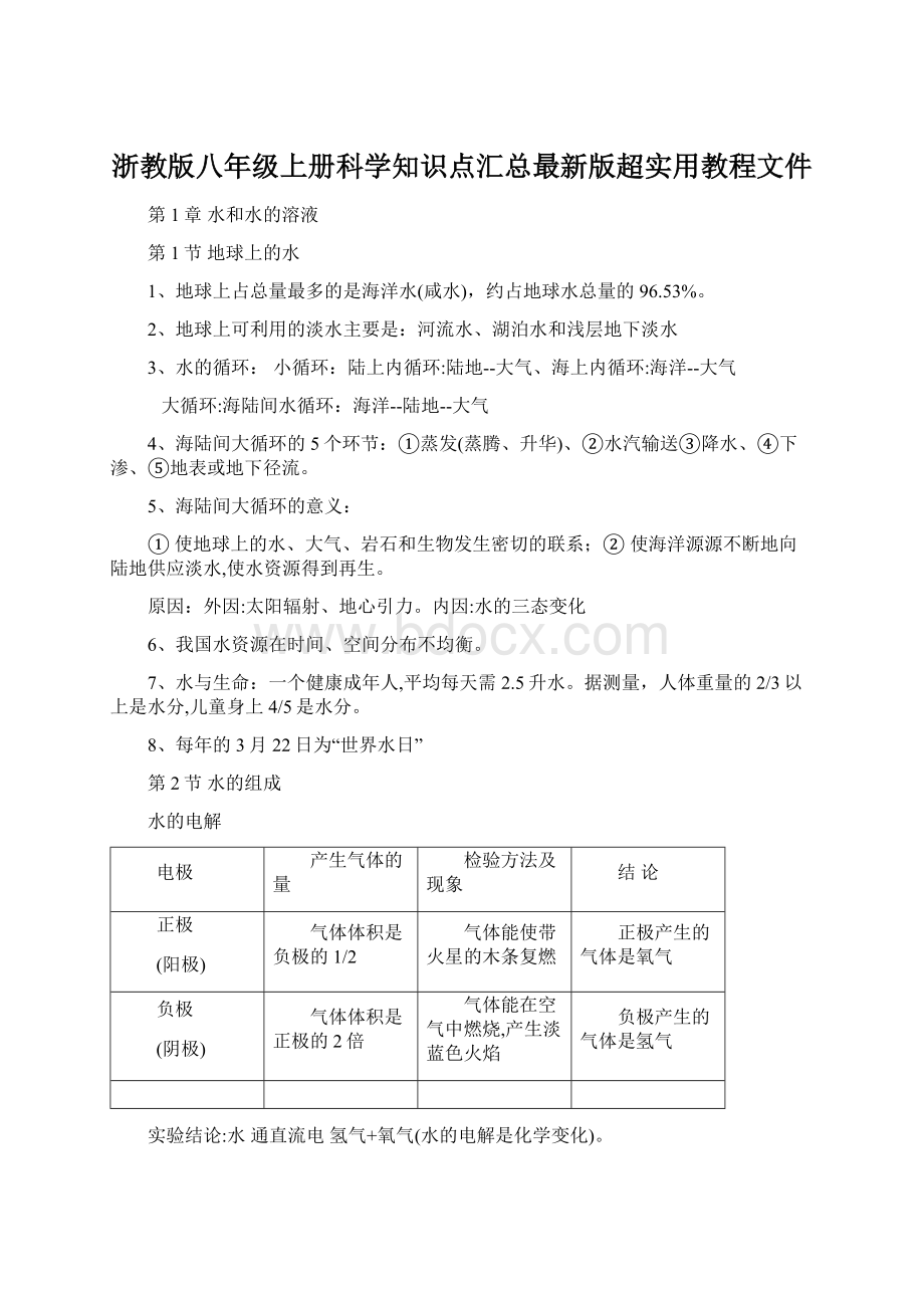 浙教版八年级上册科学知识点汇总最新版超实用教程文件Word格式.docx