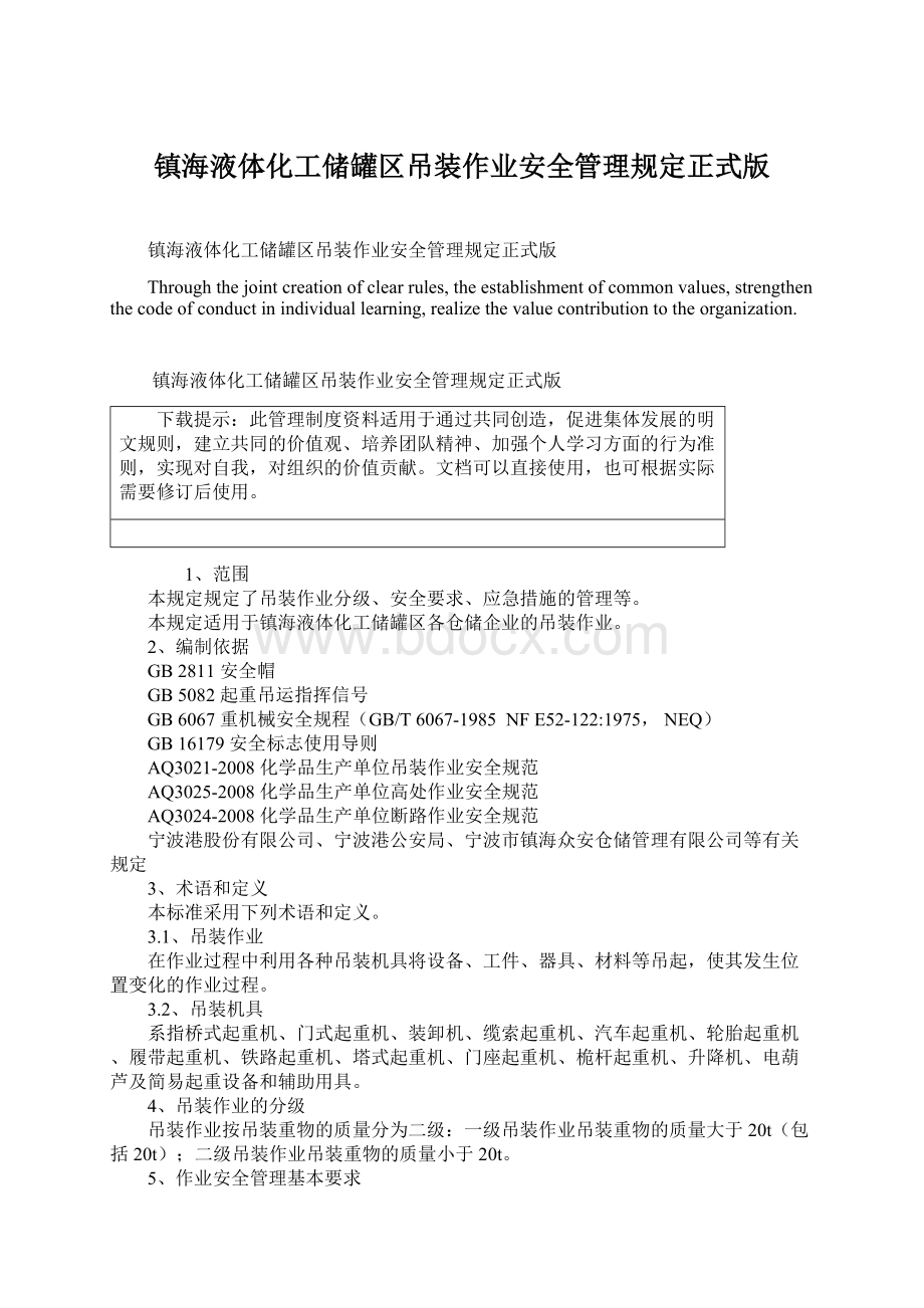 镇海液体化工储罐区吊装作业安全管理规定正式版Word文档下载推荐.docx