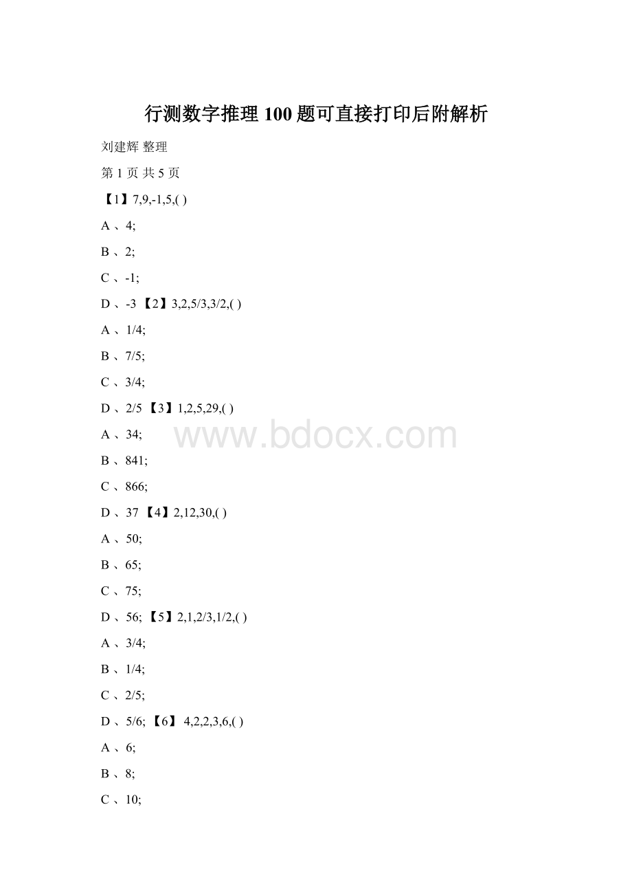 行测数字推理100题可直接打印后附解析Word格式文档下载.docx