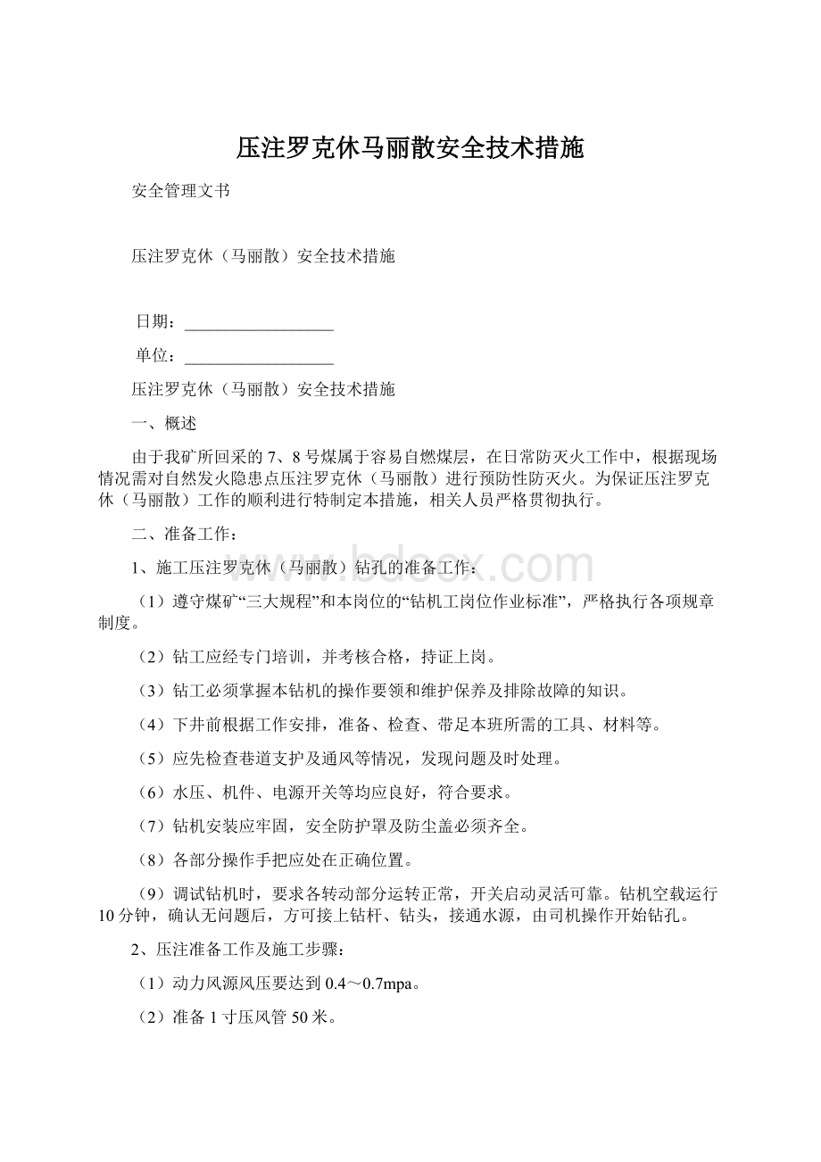 压注罗克休马丽散安全技术措施Word下载.docx_第1页