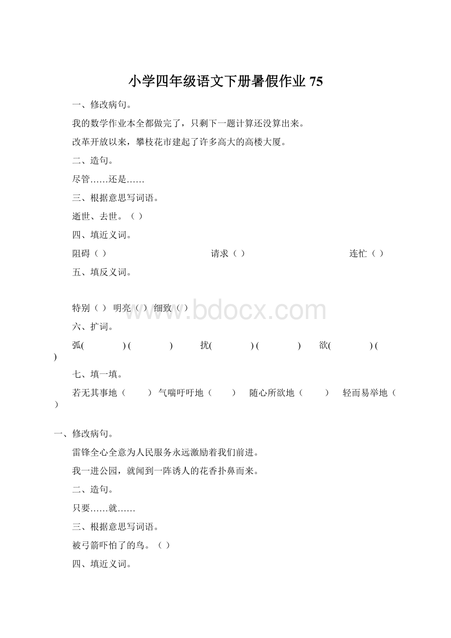 小学四年级语文下册暑假作业75Word格式.docx_第1页