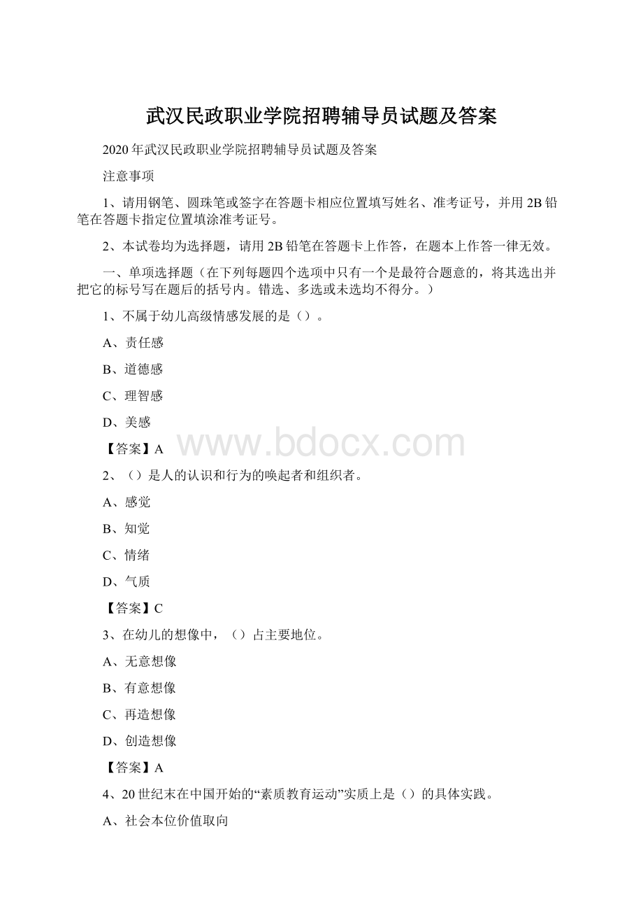 武汉民政职业学院招聘辅导员试题及答案.docx_第1页