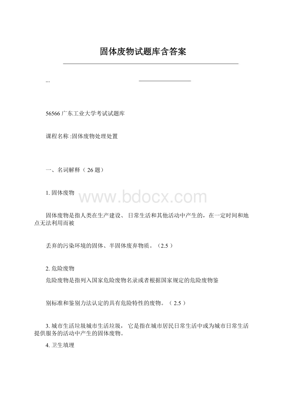 固体废物试题库含答案Word下载.docx