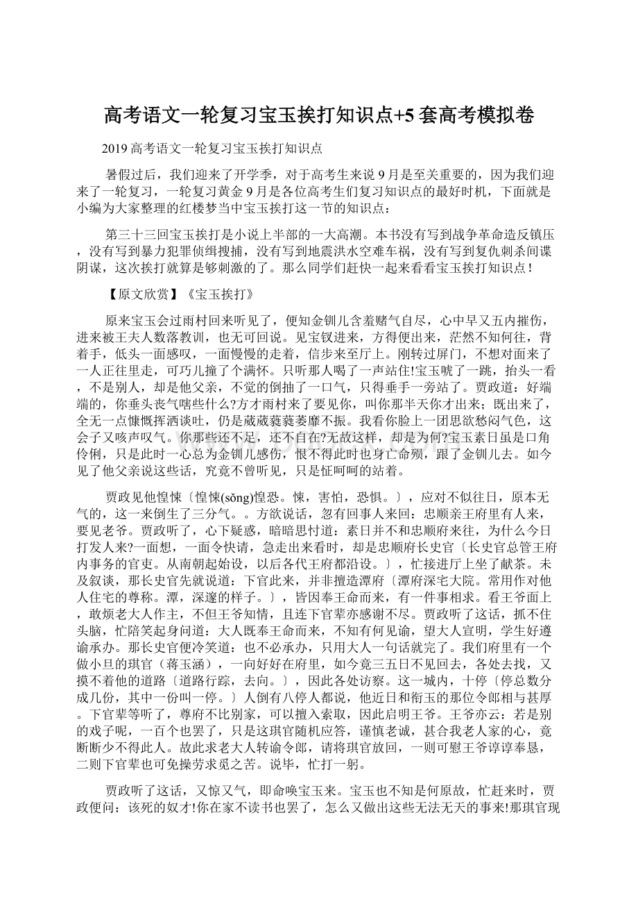 高考语文一轮复习宝玉挨打知识点+5套高考模拟卷.docx