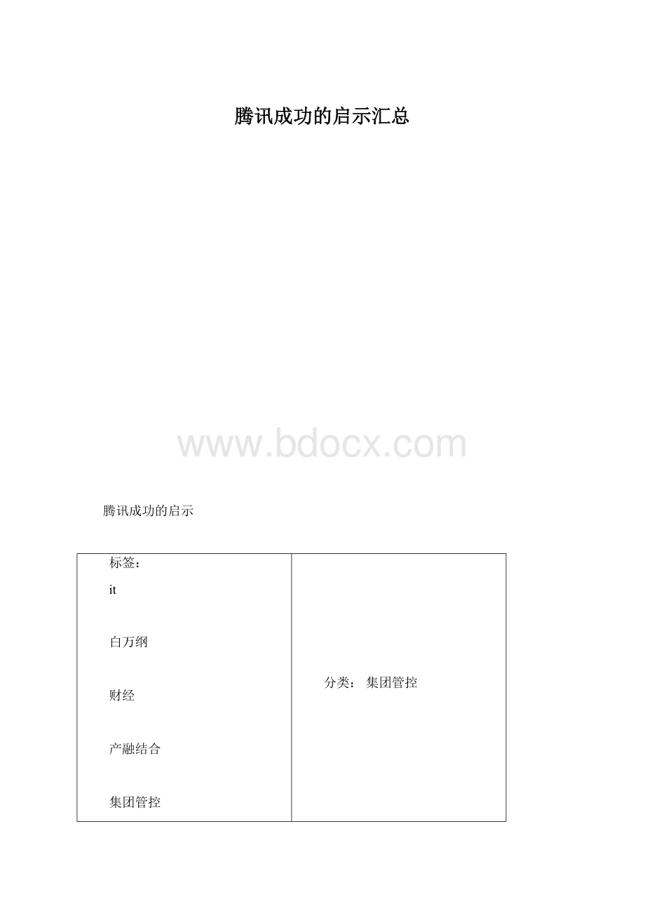 腾讯成功的启示汇总.docx