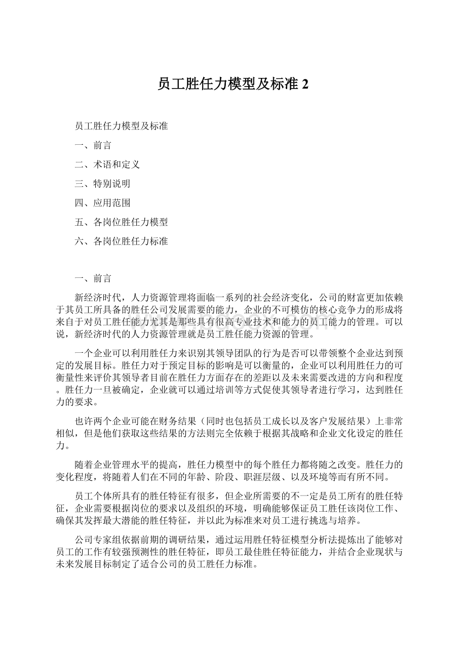 员工胜任力模型及标准 2.docx