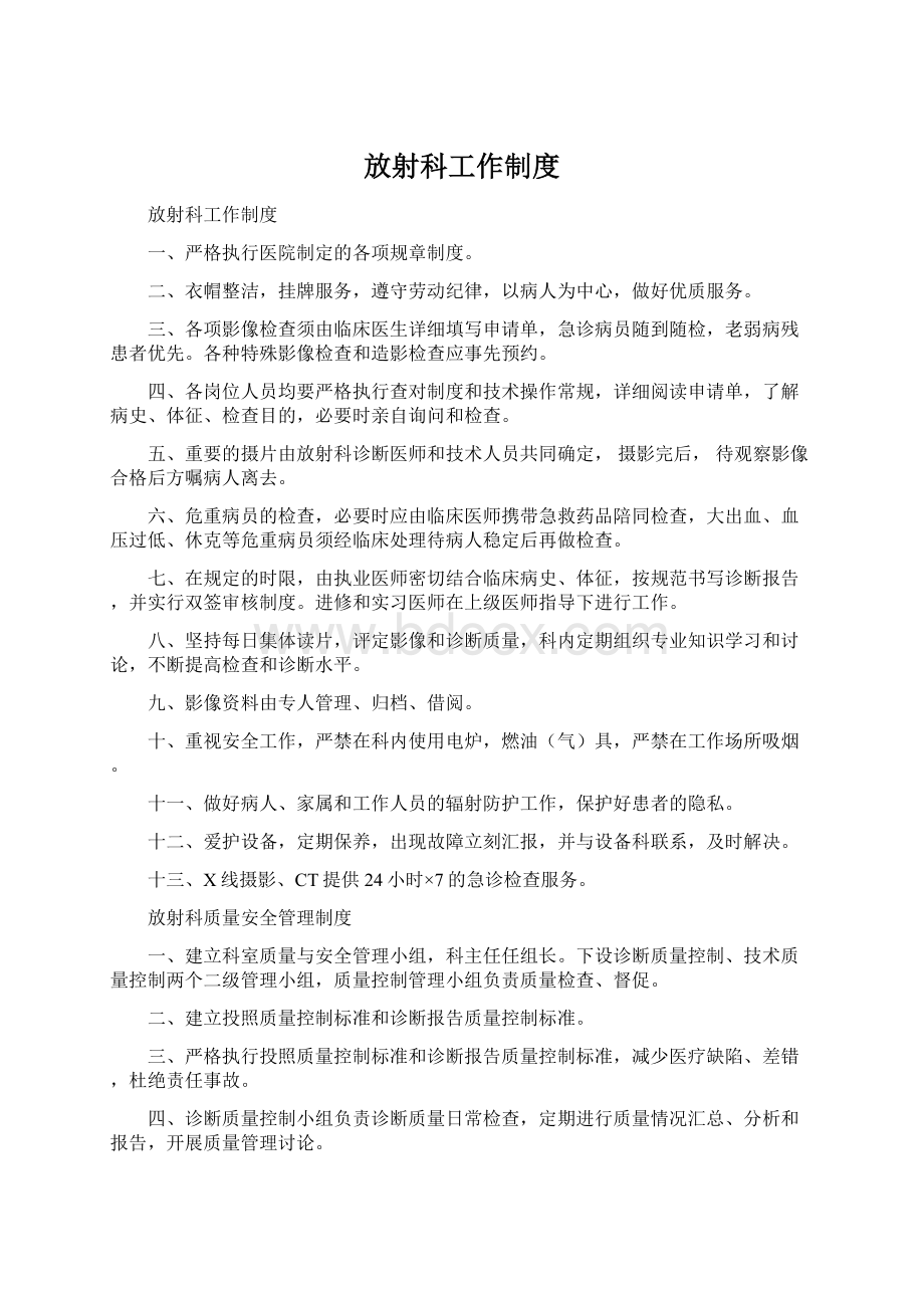 放射科工作制度Word格式文档下载.docx_第1页