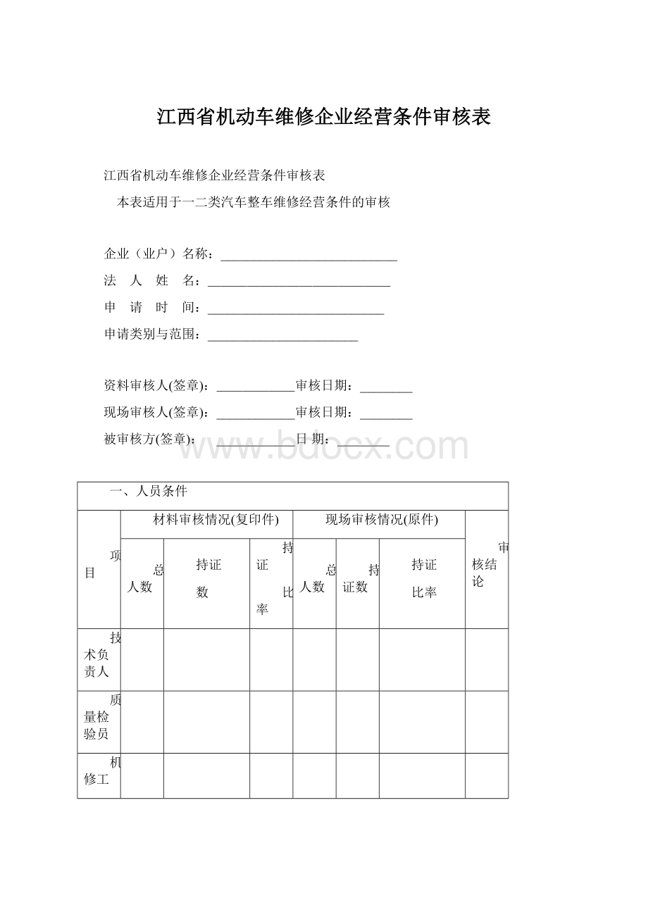 江西省机动车维修企业经营条件审核表Word文件下载.docx